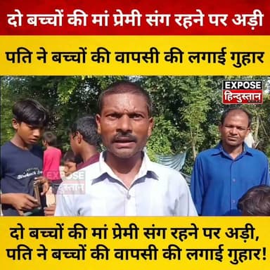 दो बच्चों की मां प्रेमी संग रहने पर अड़ी, पति ने बच्चों की वापसी की लगाई गुहार!
#ViralNews #BreakingNews #FamilyDispute #RelationshipNews #LoveAffair #TrendingNews #HindiNews #IndiaNews #LocalNews #ViralVideo #TodayNews #NewsUpdate #Headlines #SocialMedia #CoupleNews #ChildCustody #PublicReaction #GroundReport #LatestNews #Trending #ExposeHindustan #FacebookReels #InstagramReels #YouTubeShorts #Shorts #BiharNews #VillageNews #NewsAlert #DailyNews #ViralStory