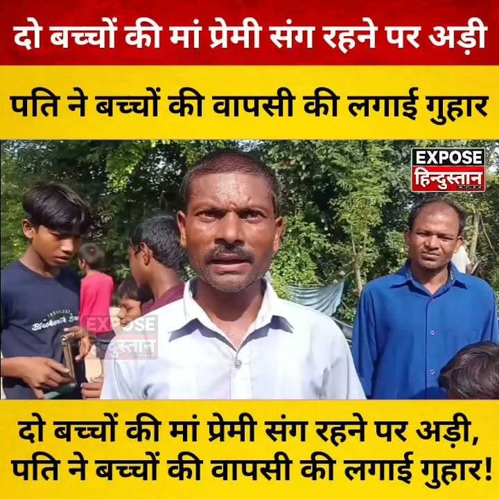 दो बच्चों की मां प्रेमी संग रहने पर अड़ी, पति ने बच्चों की वापसी की लगाई गुहार!
#ViralNews #BreakingNews #FamilyDispute #RelationshipNews #LoveAffair #TrendingNews #HindiNews #IndiaNews #LocalNews #ViralVideo #TodayNews #NewsUpdate #Headlines #SocialMedia #CoupleNews #ChildCustody #PublicReaction #GroundReport #LatestNews #Trending #ExposeHindustan #FacebookReels #InstagramReels #YouTubeShorts #Shorts #BiharNews #VillageNews #NewsAlert #DailyNews #ViralStory