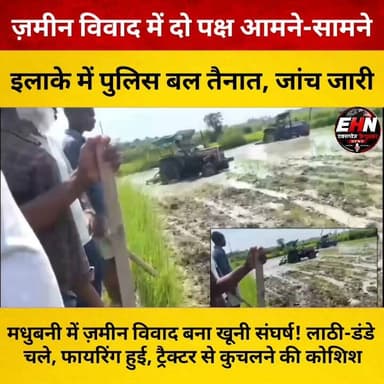मधुबनी में ज़मीन विवाद बना खू*नी संघर्ष! लाठी-डंडे चले, फायरिंग हुई, ट्रैक्टर से कुच*लने की कोशिश
#Madhubani #BiharNews #BreakingNews #ViralNews #CrimeNews #LandDispute #LathiCharge #Firing #Belahi #Lakhnour #PoliceAction #BiharPolice #NewsUpdate #HindiNews #LatestNews #TrendingNews #ViralVideo #GroundReport #LawAndOrder #TodayNews #IndiaNews #Headlines #NewsAlert #LocalNews #ExposeHindustan #FacebookReels #InstagramReels #YouTubeShorts #Shorts #Trending
