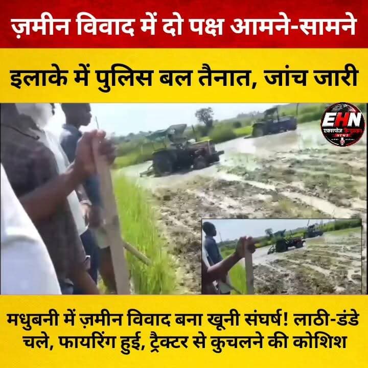 मधुबनी में ज़मीन विवाद बना खू*नी संघर्ष! लाठी-डंडे चले, फायरिंग हुई, ट्रैक्टर से कुच*लने की कोशिश
#Madhubani #BiharNews #BreakingNews #ViralNews #CrimeNews #LandDispute #LathiCharge #Firing #Belahi #Lakhnour #PoliceAction #BiharPolice #NewsUpdate #HindiNews #LatestNews #TrendingNews #ViralVideo #GroundReport #LawAndOrder #TodayNews #IndiaNews #Headlines #NewsAlert #LocalNews #ExposeHindustan #FacebookReels #InstagramReels #YouTubeShorts #Shorts #Trending