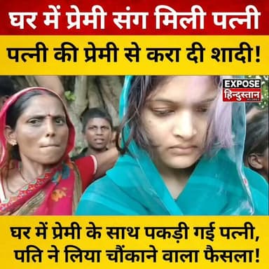 पति ने पत्नी को प्रेमी संग पकड़ा, फिर जो किया उसने सबको चौंका दिया!
#ViralNews #BreakingNews #TrendingNews #IndiaNews #HindiNews #LatestNews #NewsUpdate #LoveAffair #ExtraMaritalAffair #RelationshipNews #Marriage #ViralVideo #ShockingNews #SocialMediaViral #TodayNews #CrimeNews #LocalNews #LoveStory #CoupleNews #Headlines #TrendingNow #NewsAlert #PublicReaction #IndianNews #ExposeHindustan #FacebookReels #InstagramReels #YouTubeShorts #Shorts #BiharNews