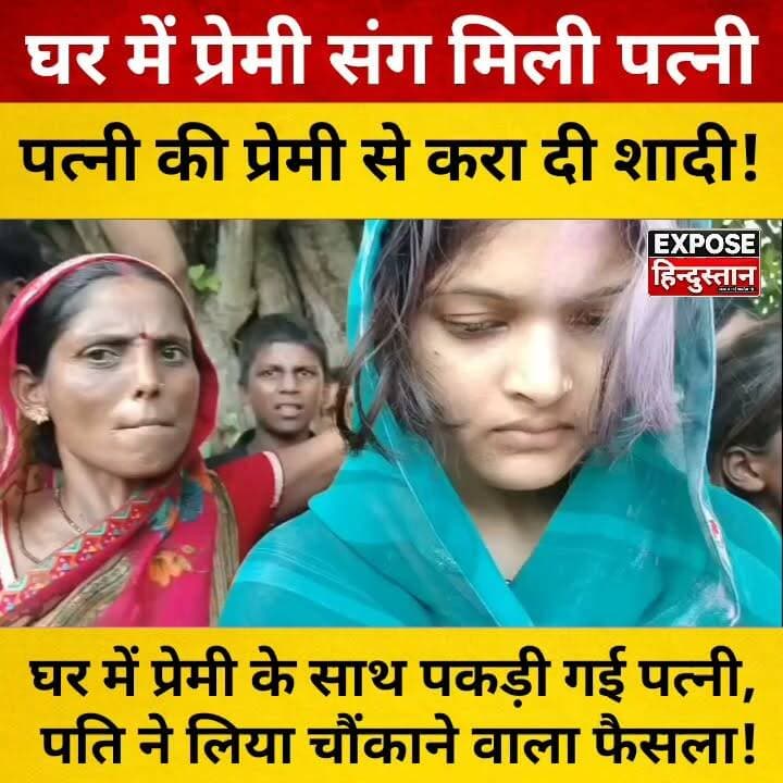 पति ने पत्नी को प्रेमी संग पकड़ा, फिर जो किया उसने सबको चौंका दिया!
#ViralNews #BreakingNews #TrendingNews #IndiaNews #HindiNews #LatestNews #NewsUpdate #LoveAffair #ExtraMaritalAffair #RelationshipNews #Marriage #ViralVideo #ShockingNews #SocialMediaViral #TodayNews #CrimeNews #LocalNews #LoveStory #CoupleNews #Headlines #TrendingNow #NewsAlert #PublicReaction #IndianNews #ExposeHindustan #FacebookReels #InstagramReels #YouTubeShorts #Shorts #BiharNews