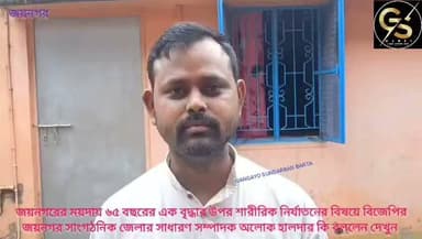 জয়নগরের ময়দায় ৬৫ বছরের এক বৃদ্ধার উপর শারীরিক নির্যাতনের ঘটনা প্রসঙ্গে বিজেপির জয়নগর সাংগঠনিক জেলার সাধারণ সম্পাদক অলোক হালদার কি বললেন দেখুন #GSB #PoliceNews #BJPGovernment #jaynagar