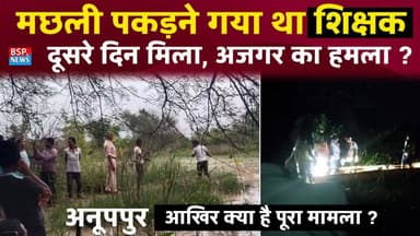 जैतहरी - मछली मारने गए शिक्षक महेंद्र चौधरी दूसरे दिन मिला .... Anuppur news । Jaitahri । Bsp24news
#Anuppur
#bsp24news
#jaitahri