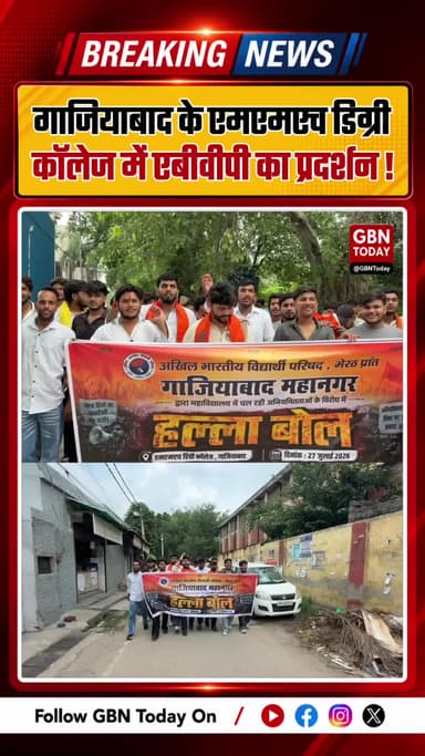गाजियाबाद: एमएमएच कॉलेज में एबीवीपी का प्रदर्शन, 48 घंटे का अल्टीमेटम
#GhaziabadNews #ABVP #MMHCollege #UPNews