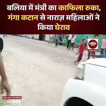 बलिया के गंगा तटवर्ती ब्यासी गांव में गंगा कटान की गंभीर समस्या को लेकर ग्रामीणों का आक्रोश उस समय खुलकर सामने आ गया, जब उत्तर प्रदेश के परिवहन मंत्री दयाशंकर सिंह गांव के दौरे पर पहुंचे। कटान से प्रभावित ग्रामीण महिलाओं ने मंत्री की गाड़ी रोककर उनका घेराव किया और स्थायी कटान रोधी कार्य की मांग उठाई।
प्रदर्शन कर रही महिलाओं ने कहा कि वर्षों से गंगा कटान के कारण उनकी खेती, घर और आजीविका पर संकट बना हुआ है। हर बार जनप्रतिनिधियों और अधिकारियों से केवल आश्वासन मिलता है, लेकिन जमीनी स्तर पर स्थायी समाधान नहीं हो पाता। महिलाओं ने मंत्री से साफ शब्दों में कहा, अब सिर्फ आश्वासन नहीं, हमें लिखित भरोसा चाहिए कि कटान रोकने के लिए स्थायी कार्य कराया जाएगा।
ग्रामीणों के विरोध के चलते कुछ देर तक मौके पर तनावपूर्ण स्थिति बनी रही। इस दौरान सुरक्षा में तैनात पुलिस और सुरक्षाकर्मियों ने स्थिति को संभाला और मंत्री को सुरक्षित वहां से बाहर निकाला।
परिवहन मंत्री दयाशंकर सिंह अपने विधानसभा क्षेत्र के गंगा किनारे स्थित ब्यासी गांव में कटान प्रभावित इलाकों का जायजा लेने पहुंचे थे। ग्रामीणों ने इस अवसर पर गंगा कटान से हो रहे नुकसान की जानकारी देते हुए शीघ्र और स्थायी समाधान की मांग की।
गौरतलब है कि बलिया के गंगा किनारे बसे कई गांव हर वर्ष कटान की समस्या से जूझते हैं। स्थानीय लोगों का कहना है कि अस्थायी उपायों के बजाय यदि स्थायी कटान रोधी परियोजना लागू की जाए, तभी इस समस्या का स्थायी समाधान संभव होगा। #Ballia #Balliakhabar #DayashankarSingh