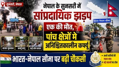 Supaul : नेपाल के सुनसरी में सांप्रदायिक झड़प: एक की मौत, पांच क्षेत्रों में अनिश्चितकालीन कर्फ्यू,भारत-नेपाल सीमा पर बढ़ी चौकसी।
#nonfollowersviewers #facebookviralreelsk #birpurnews #foryoupage #bhimngar #nepalnewspaper #dmsupaul #SupaulNews #viralpost #NepalNews