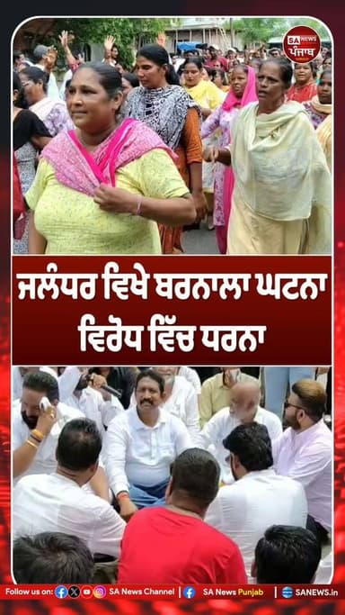 ਬਰਨਾਲਾ ਵਿੱਚ ਸਫਾਈ ਕਰਮਚਾਰੀਆਂ 'ਤੇ ਕਥਿਤ ਲਾਠੀਚਾਰਜ ਦੇ ਵਿਰੋਧ ਵਿੱਚ ਵਾਲਮੀਕਿ ਭਾਈਚਾਰੇ ਨੇ ਅੱਜ ਪੰਜਾਬ ਬੰਦ ਦਾ ਸੱਦਾ ਦਿੱਤਾ ਹੈ। ਇਸਦਾ ਪ੍ਰਭਾਵ ਜਲੰਧਰ ਵਿੱਚ ਵੀ ਮਹਿਸੂਸ ਕੀਤਾ ਗਿਆ। ਬੰਦ ਦੇ ਮੱਦੇਨਜ਼ਰ, ਐਮਜੀਐਨ ਸਕੂਲ, ਸੇਠ ਹੁਕਮ ਚੰਦ ਸਕੂਲ, ਇਨੋਸੈਂਟ ਹਾਰਟ ਸਕੂਲ ਅਤੇ ਸ਼ਿਵ ਜੋਤੀ ਸਕੂਲ ਨੇ ਛੁੱਟੀ ਦਾ ਐਲਾਨ ਕੀਤਾ ਹੈ। ਵਿਦਿਆਰਥੀਆਂ ਦੀ ਪੜ੍ਹਾਈ ਵਿੱਚ ਵਿਘਨ ਨਾ ਪਵੇ, ਇਹ ਯਕੀਨੀ ਬਣਾਉਣ ਲਈ, ਬਹੁਤ ਸਾਰੇ ਸਕੂਲਾਂ ਨੇ ਔਨਲਾਈਨ ਕਲਾਸਾਂ ਸ਼ੁਰੂ ਕਰ ਦਿੱਤੀਆਂ ਹਨ। ਬਾਜ਼ਾਰ ਅਤੇ ਆਵਾਜਾਈ ਵੀ ਪ੍ਰਭਾਵਿਤ ਹੋਈ। ਵਾਲਮੀਕਿ ਭਾਈਚਾਰੇ ਦੇ ਵੱਖ-ਵੱਖ ਸੰਗਠਨਾਂ ਨੇ ਆਮ ਜਨਤਾ, ਵਪਾਰਕ ਸੰਗਠਨਾਂ, ਸਮਾਜਿਕ ਸੰਸਥਾਵਾਂ ਅਤੇ ਸਾਰੇ ਖੇਤਰਾਂ ਨੂੰ ਬੰਦ ਦਾ ਸਮਰਥਨ ਕਰਨ ਅਤੇ ਉਨ੍ਹਾਂ ਦੇ ਅੰਦੋਲਨ ਵਿੱਚ ਸ਼ਾਮਲ ਹੋਣ ਦੀ ਅਪੀਲ ਕੀਤੀ ਹੈ। ਸਵੇਰੇ 10 ਵਜੇ ਤੋਂ ਸ਼ਾਮ 5 ਵਜੇ ਤੱਕ ਬੰਦ ਦੌਰਾਨ ਬਾਜ਼ਾਰ, ਵਪਾਰਕ ਅਦਾਰੇ ਅਤੇ ਆਵਾਜਾਈ ਸੇਵਾਵਾਂ ਪ੍ਰਭਾਵਿਤ ਹੋ ਸਕਦੀਆਂ ਹਨ। ਹਾਲਾਂਕਿ, ਕਿਸੇ ਵੀ ਵੱਡੇ ਵਪਾਰਕ ਸੰਗਠਨ ਜਾਂ ਐਸੋਸੀਏਸ਼ਨ ਨੇ ਅਧਿਕਾਰਤ ਤੌਰ 'ਤੇ ਬੰਦ ਦੇ ਸਮਰਥਨ ਦੀ ਪੁਸ਼ਟੀ ਨਹੀਂ ਕੀਤੀ ਹੈ। ਪ੍ਰਸ਼ਾਸਨ ਸਥਿਤੀ 'ਤੇ ਨਜ਼ਰ ਰੱਖ ਰਿਹਾ ਹੈ ਅਤੇ ਜਨਤਾ ਨੂੰ ਸ਼ਾਂਤੀ ਅਤੇ ਕਾਨੂੰਨ ਵਿਵਸਥਾ ਬਣਾਈ ਰੱਖਣ ਦੀ ਅਪੀਲ ਕੀਤੀ ਹੈ। ਸ਼ਹਿਰ ਦੇ ਮੁੱਖ ਬਾਜ਼ਾਰਾਂ ਅਤੇ ਚੌਰਾਹਿਆਂ 'ਤੇ ਪੁਲਿਸ ਬਲ ਤਾਇਨਾਤ ਕੀਤੇ ਗਏ ਹਨ ਤਾਂ ਜੋ ਲੋਕਾਂ ਦੀ ਆਵਾਜਾਈ ਵਿੱਚ ਵਿਘਨ ਨਾ ਪਵੇ।