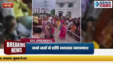 कानपुर इस्कॉन में निकली बाल जगन्नाथ रथयात्रा:नन्हे बच्चों ने खींचे भगवान जगन्नाथ, बलराम, सुभद्रा के रथ ।
#kanpur #tample #bhakti