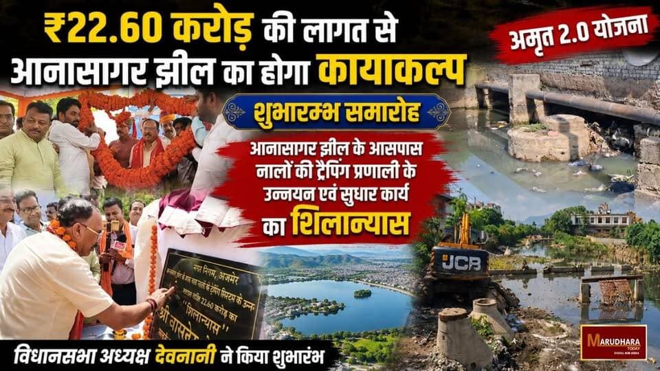 ₹22.60 करोड़ की लागत से आनासागर झील का होगा कायाकल्प
आनासागर झील के आसपास नालों की ट्रैपिंग प्रणाली के उन्नयन एवं सुधार कार्य का शिलान्यास
#ajmer #trend #july #july2026 #ajmercity #ajmernews #today #todayupdate #Updatenews #headlines #rajasthan #राजस्थान #rajasthannews #bigbreakingNews #goldprice #goldpricetoday #latestnews #news #newsupdate #crime #crimenews #ajmerbreaking #marudharatoday