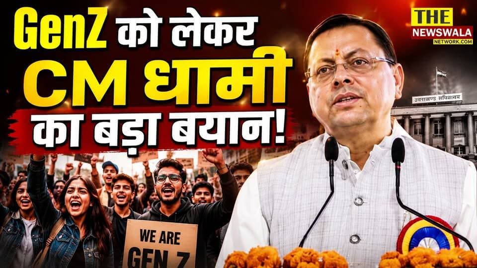 भारत विश्व गुरु कैसे बनेगा? GenZ को लेकर मुख्यमंत्री धामी का बड़ा बयान!
#PushkarSinghDhami #bjputtarakhand #vishwagurubharat #GenZ #rss