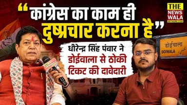 "कांग्रेस का काम ही दुष्प्रचार करना है" | भाजपा नेता एवं राज्य मंत्री मीडिया सलाहकार समिति के उपाध्यक्ष @dhirendrasingh8093 ने डोईवाला से ठोकी टिकट की दावेदारी| #doiwala_dehradun #bjpindia #bjputtarakhand #election2027 #vidhansabhaelection2027 #TheNewswalaNetwork #DhirendraSinghPanwar #DoiwalaVidhansabha #UttarakhandPolitics #BJP #Congress #UttarakhandNews #PoliticalNews #HindiNews #CongressUttarakhand #NewsUpdate