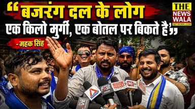 "ये बजरंग दल और आरएसएस के लोग एक किलो मुर्गे और एक बोतल पर बिकते फिरते हैं"- महक सिंह
#mahaksingh #haridwar #uttarakhand #bajrangdal #rss