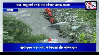 चंबा में फिर दर्दनाक हादसा, 500 फीट गहरी खाई में गिरी बाइक, एक युवक लापता
सुरेंद्र ठाकुर | पांगी लाइव न्यूज़ | चंबा
चंबा जिले में सड़क दुर्घटनाओं का सिलसिला थमने का नाम नहीं ले रहा है। पिछले एक महीने के दौरान जिले में आधा दर्जन से अधिक सड़क हादसे हो चुके हैं, जिनमें एक दर्जन से ज्यादा लोगों की जान जा चुकी है।
ताजा मामला रविवार देर रात करीब 11 बजे का है। चंबा–साहू मार्ग पर आईटीआई के सामने दो बाइक सवार युवक अनियंत्रित होकर करीब 500 फीट गहरी खाई में गिरते हुए साल नदी में जा गिरे।
हादसे के बाद राहत एवं बचाव अभियान शुरू किया गया। 17 वर्षीय शुभम को गंभीर अवस्था में नदी किनारे से सुरक्षित निकालकर उपचार के लिए अस्पताल पहुंचाया गया। वहीं 19 वर्षीय सक्षम अभी भी लापता है, जिसकी तलाश लगातार जारी है।
प्राप्त जानकारी के अनुसार दोनों युवक सरू (चंबा) के निवासी हैं और कॉलेज के छात्र बताए जा रहे हैं। बताया जा रहा है कि दोनों युवक अंतरराष्ट्रीय मिंजर मेला देखकर अपने घर लौट रहे थे, तभी यह दर्दनाक हादसा हो गया।
मौके पर NDRF, चंबा पुलिस, फायर विभाग और हिमाचल होमगार्ड की टीमें लगातार संयुक्त सर्च ऑपरेशन चला रही हैं। नदी में लापता युवक की तलाश के लिए अभियान युद्धस्तर पर जारी है।
स्थानीय लोगों का कहना है कि चंबा–साहू मार्ग के कई हिस्से बेहद संवेदनशील हैं, जहां अब भी पर्याप्त क्रैश बैरियर (Crash Barrier) नहीं लगे हैं। उनका मानना है कि ऐसे खतरनाक मोड़ों और गहरी खाइयों वाले स्थानों पर समय रहते सुरक्षा बैरियर लगाए जाएं और सड़क सुरक्षा का नियमित ऑडिट किया जाए, ताकि भविष्य में इस तरह की दुर्घटनाओं की आशंका कम हो सके।
प्रशासन ने लोगों से अपील की है कि विशेषकर रात्रि के समय पहाड़ी एवं बरसाती मार्गों पर अत्यधिक सावधानी बरतें और तेज गति से वाहन चलाने से बचें।
पांगी लाइव न्यूज़ संबंधित विभागों से मांग करता है कि जिले के दुर्घटना संभावित (ब्लैक स्पॉट) स्थलों की पहचान कर वहां क्रैश बैरियर, चेतावनी संकेतक, रिफ्लेक्टर और अन्य आवश्यक सुरक्षा व्यवस्थाएं शीघ्र सुनिश्चित की जाएं, ताकि भविष्य में अनमोल जिंदगियों को बचाया जा सके।
#Chamba #ChambaNews #BikeAccident #RoadAccident #MinjarMela2026 #NDRF #HimachalPolice #HomeGuard #FireDepartment #RescueOperation #SaruChamba #HimachalPradesh