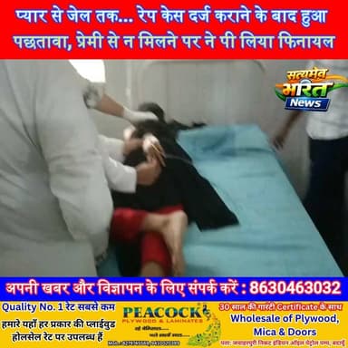 प्यार से जेल तक... रेप केस दर्ज कराने के बाद हुआ पछतावा, प्रेमी से न मिलने पर ने पी लिया फिनायल #Gorakhpur #LoveStory #CrimeNews #ViralNews #UttarPradesh #BreakingNews #Police #SatyamevBharatNews