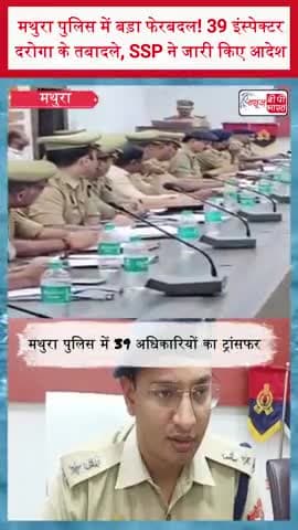 मथुरा पुलिस में बड़ा फेरबदल! 39 इंस्पेक्टर-दरोगा के तबादले, SSP ने जारी किए आदेश
#Mathura #MathuraPolice #SSPMathura
