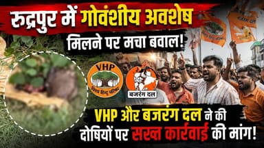 रुद्रपुर में गोवंशीय अवशेष मिलने पर मचा बवाल, VHP और बजरंग दल ने की दोषियों पर सख्त कार्रवाई की मांग।
#Rudrapur #Uttarakhand #CowRemains #BreakingNews #VHP #BajrangDal #PoliceInvestigation #LawAndOrder #CrimeNews #LocalNews #HindiNews #UdhamSinghNagar #PublicProtest #Justice #LatestNews #GroundReport #NewsUpdate #IndianNews #ViralNews #NewsWorld24India