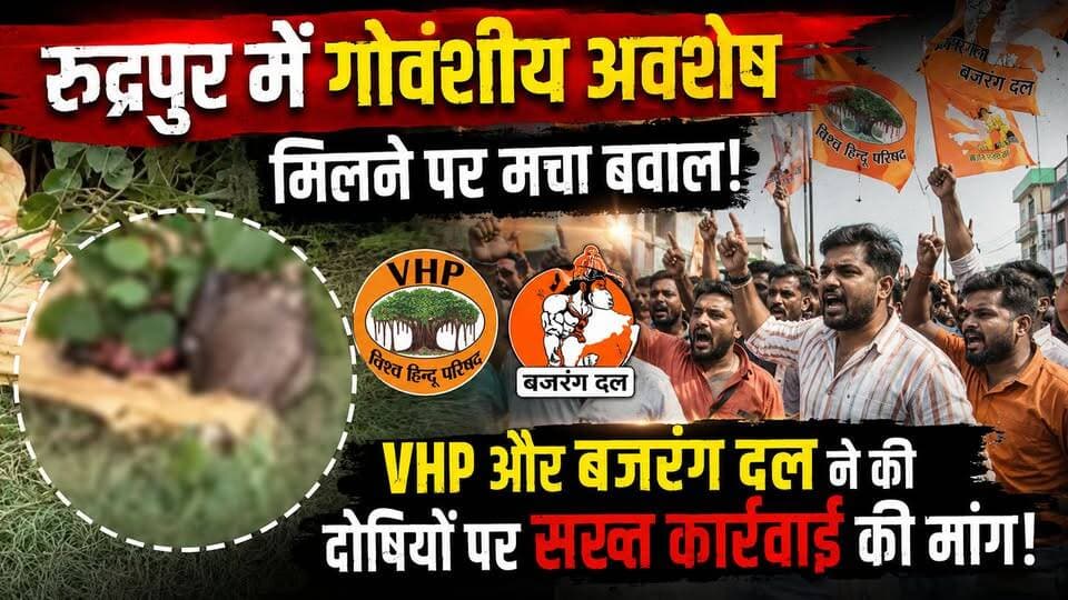 रुद्रपुर में गोवंशीय अवशेष मिलने पर मचा बवाल, VHP और बजरंग दल ने की दोषियों पर सख्त कार्रवाई की मांग।
#Rudrapur #Uttarakhand #CowRemains #BreakingNews #VHP #BajrangDal #PoliceInvestigation #LawAndOrder #CrimeNews #LocalNews #HindiNews #UdhamSinghNagar #PublicProtest #Justice #LatestNews #GroundReport #NewsUpdate #IndianNews #ViralNews #NewsWorld24India