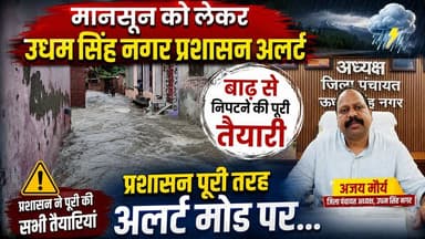 मानसून का अलर्ट: उधम सिंह नगर में राहत-बचाव की पूरी तैयारी, जिला पंचायत अध्यक्ष अजय मौर्य ने दी जानकारी !
#Uttarakhand #UdhamSinghNagar #Monsoon #FloodAlert #BreakingNews #AjayMaurya #PushkarSinghDhami #DisasterManagement #RainAlert #WeatherUpdate #News #IndiaNews #Monsoon2026 #FloodPreparedness #NewsWorld24India