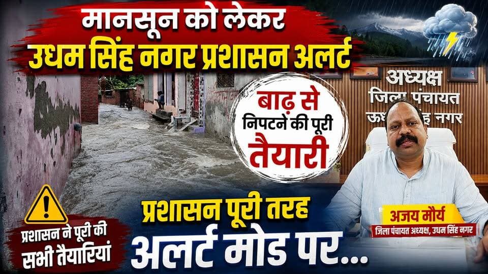 मानसून का अलर्ट: उधम सिंह नगर में राहत-बचाव की पूरी तैयारी, जिला पंचायत अध्यक्ष अजय मौर्य ने दी जानकारी !
#Uttarakhand #UdhamSinghNagar #Monsoon #FloodAlert #BreakingNews #AjayMaurya #PushkarSinghDhami #DisasterManagement #RainAlert #WeatherUpdate #News #IndiaNews #Monsoon2026 #FloodPreparedness #NewsWorld24India