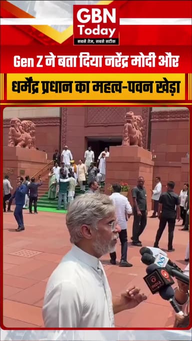 "जनता और Gen Z ने बता दिया नरेंद्र मोदी और धर्मेंद्र प्रधान का महत्व" — पवन खेड़ा
#PawanKhera #NarendraDModi #GenZ