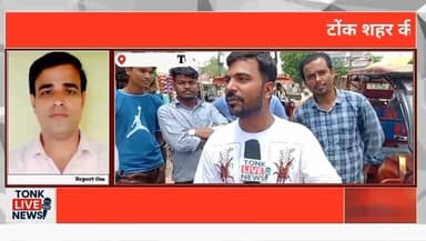 टोंक शहर की सड़कें बदहाल, गड्ढों से जनता बेहाल
छावनी-बस स्टैंड मार्ग सहित कई सड़कें जर्जर
बनवारी लाल चौराहा, धन्ना तलाई, सब्जी मंडी रोड की हालत खराब
नगर परिषद पर सिर्फ खानापूर्ति करने के आरोप
गड्ढों में मुरूम डालकर निभाई जा रही औपचारिकता
रोजाना हजारों वाहन चालक जोखिम उठाने को मजबूर
स्कूली बच्चों की सुरक्षा पर उठे गंभीर सवाल
#Tonk #TonkNews #TonkLiveNews #Rajasthan #RajasthanNews #BreakingNews #RoadCondition #BadRoads #Potholes #RoadSafety #Traffic #PublicIssue #CivicIssues #MunicipalCouncil #UrbanDevelopment #Infrastructure #PublicVoice #FixTheRoads #SchoolSafety #Drivers #Monsoon #LocalNews #IndiaNews #RoadRepair #CitizenVoice Part 8