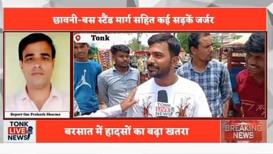 टोंक शहर की सड़कें बदहाल, गड्ढों से जनता बेहाल
छावनी-बस स्टैंड मार्ग सहित कई सड़कें जर्जर
बनवारी लाल चौराहा, धन्ना तलाई, सब्जी मंडी रोड की हालत खराब
नगर परिषद पर सिर्फ खानापूर्ति करने के आरोप
गड्ढों में मुरूम डालकर निभाई जा रही औपचारिकता
रोजाना हजारों वाहन चालक जोखिम उठाने को मजबूर
स्कूली बच्चों की सुरक्षा पर उठे गंभीर सवाल
#Tonk #TonkNews #TonkLiveNews #Rajasthan #RajasthanNews #BreakingNews #RoadCondition #BadRoads #Potholes #RoadSafety #Traffic #PublicIssue #CivicIssues #MunicipalCouncil #UrbanDevelopment #Infrastructure #PublicVoice #FixTheRoads #SchoolSafety #Drivers #Monsoon #LocalNews #IndiaNews #RoadRepair #CitizenVoice Part 7