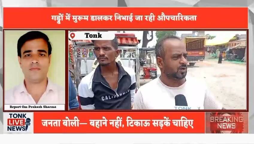 टोंक शहर की सड़कें बदहाल, गड्ढों से जनता बेहाल
छावनी-बस स्टैंड मार्ग सहित कई सड़कें जर्जर
बनवारी लाल चौराहा, धन्ना तलाई, सब्जी मंडी रोड की हालत खराब
नगर परिषद पर सिर्फ खानापूर्ति करने के आरोप
गड्ढों में मुरूम डालकर निभाई जा रही औपचारिकता
रोजाना हजारों वाहन चालक जोखिम उठाने को मजबूर
स्कूली बच्चों की सुरक्षा पर उठे गंभीर सवाल
#Tonk #TonkNews #TonkLiveNews #Rajasthan #RajasthanNews #BreakingNews #RoadCondition #BadRoads #Potholes #RoadSafety #Traffic #PublicIssue #CivicIssues #MunicipalCouncil #UrbanDevelopment #Infrastructure #PublicVoice #FixTheRoads #SchoolSafety #Drivers #Monsoon #LocalNews #IndiaNews #RoadRepair #CitizenVoice Part 4