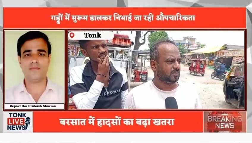 टोंक शहर की सड़कें बदहाल, गड्ढों से जनता बेहाल
छावनी-बस स्टैंड मार्ग सहित कई सड़कें जर्जर
बनवारी लाल चौराहा, धन्ना तलाई, सब्जी मंडी रोड की हालत खराब
नगर परिषद पर सिर्फ खानापूर्ति करने के आरोप
गड्ढों में मुरूम डालकर निभाई जा रही औपचारिकता
रोजाना हजारों वाहन चालक जोखिम उठाने को मजबूर
स्कूली बच्चों की सुरक्षा पर उठे गंभीर सवाल
#Tonk #TonkNews #TonkLiveNews #Rajasthan #RajasthanNews #BreakingNews #RoadCondition #BadRoads #Potholes #RoadSafety #Traffic #PublicIssue #CivicIssues #MunicipalCouncil #UrbanDevelopment #Infrastructure #PublicVoice #FixTheRoads #SchoolSafety #Drivers #Monsoon #LocalNews #IndiaNews #RoadRepair #CitizenVoice Part 3