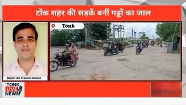 टोंक शहर की सड़कें बदहाल, गड्ढों से जनता बेहाल
छावनी-बस स्टैंड मार्ग सहित कई सड़कें जर्जर
बनवारी लाल चौराहा, धन्ना तलाई, सब्जी मंडी रोड की हालत खराब
नगर परिषद पर सिर्फ खानापूर्ति करने के आरोप
गड्ढों में मुरूम डालकर निभाई जा रही औपचारिकता
रोजाना हजारों वाहन चालक जोखिम उठाने को मजबूर
स्कूली बच्चों की सुरक्षा पर उठे गंभीर सवाल
#Tonk #TonkNews #TonkLiveNews #Rajasthan #RajasthanNews #BreakingNews #RoadCondition #BadRoads #Potholes #RoadSafety #Traffic #PublicIssue #CivicIssues #MunicipalCouncil #UrbanDevelopment #Infrastructure #PublicVoice #FixTheRoads #SchoolSafety #Drivers #Monsoon #LocalNews #IndiaNews #RoadRepair #CitizenVoice Part 1