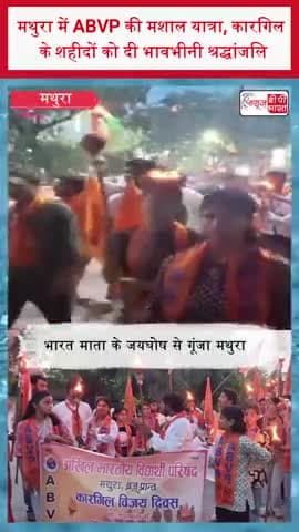 मथुरा में ABVP की मशाल यात्रा, कारगिल के शहीदों को दी भावभीनी श्रद्धांजलि
#Mathura #ABVP #MashalYatra