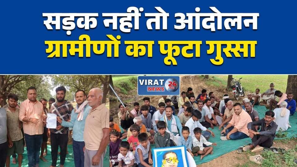 कटकी में बदहाल सड़क पर ग्रामीणों का प्रदर्शन
कीचड़ में फंसी सड़क, चार घंटे धरना
सड़क निर्माण की मांग को लेकर आंदोलन
सेमरिया में सड़क को लेकर ग्रामीण आक्रोशित
कटकी में सड़क समस्या पर सौंपा ज्ञापन#Semaria #Rewa #RoadIssue #VillageNews #Protest #MPNews #BreakingNews #सेमरिया #रीवा #सड़क_समस्या #ग्रामीण_प्रदर्शन #मध्यप्रदेश #ब्रेकिंग_न्यूज