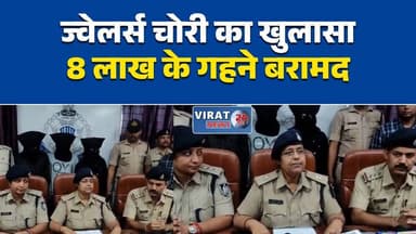 रीवा में ज्वेलर्स चोरी का खुलासा, 3 आरोपी गिरफ्तार
सिद्धिविनायक ज्वेलर्स चोरी के आरोपी दबोचे
8 लाख के गहनों के साथ चोर गिरफ्तार
आदतन चोरों का गैंग पुलिस के हत्थे चढ़ा
सेंधमारी का पर्दाफाश, लाखों के जेवर बरामद#Rewa #JewelleryTheft #PoliceAction #CrimeNews #CivilLines #MPNews #BreakingNews #रीवा #ज्वेलर्स_चोरी #पुलिस_कार्रवाई #चोर_गिरफ्तार #मध्यप्रदेश #ब्रेकिंग_न्यूज