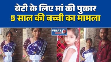 मां की गुहार, बेटी को वापस दिलाने की मांग
पांच साल की बेटी के लिए मां का संघर्ष
मऊगंज में बच्ची को लेकर विवाद
बेटी से मिलाने की मां ने लगाई गुहार
मासूम बेटी की तलाश में भटक रही मां#Rewa #Mauganj #MotherDaughter #ChildCustody #JusticeDemand #MPNews #BreakingNews #HindiNews #रीवा #मऊगंज #मां_की_गुहार #बेटी_का_मामला #न्याय_की_मांग #मध्यप्रदेश