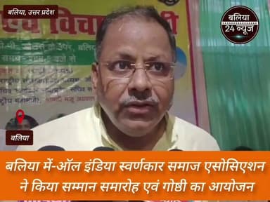#ऑल इंडिया स्वर्णकार समाज एसोसिएशन ने किया सम्मान समारोह एवं गोष्ठी का आयोजन*
*बलिया | 24 जुलाई 2026
#ऑल इंडिया स्वर्णकार समाज एसोसिएशन द्वारा सम्मान समारोह एवं गोष्ठी का आयोजन किया गया।
#कार्यक्रम में समाज के प्रतिष्ठित लोगों को उनके उत्कृष्ट कार्यों के लिए सम्मानित किया गया।
#गोष्ठी में समाज के उत्थान, शिक्षा और एकजुटता पर विस्तार से चर्चा हुई।
#वक्ताओं ने संगठन को मजबूत कर युवाओं को आगे लाने पर जोर दिया।
#बड़ी संख्या में समाज के पदाधिकारी और सदस्य कार्यक्रम में उपस्थित रहे।
#बलिया का पार्ट 12
