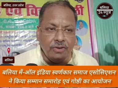 #ऑल इंडिया स्वर्णकार समाज एसोसिएशन ने किया सम्मान समारोह एवं गोष्ठी का आयोजन*
*बलिया | 24 जुलाई 2026
#ऑल इंडिया स्वर्णकार समाज एसोसिएशन द्वारा सम्मान समारोह एवं गोष्ठी का आयोजन किया गया।
#कार्यक्रम में समाज के प्रतिष्ठित लोगों को उनके उत्कृष्ट कार्यों के लिए सम्मानित किया गया।
#गोष्ठी में समाज के उत्थान, शिक्षा और एकजुटता पर विस्तार से चर्चा हुई।
#वक्ताओं ने संगठन को मजबूत कर युवाओं को आगे लाने पर जोर दिया।
#बड़ी संख्या में समाज के पदाधिकारी और सदस्य कार्यक्रम में उपस्थित रहे।
#बलिया का पार्ट 11