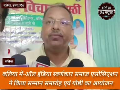 #ऑल इंडिया स्वर्णकार समाज एसोसिएशन ने किया सम्मान समारोह एवं गोष्ठी का आयोजन*
*बलिया | 24 जुलाई 2026
#ऑल इंडिया स्वर्णकार समाज एसोसिएशन द्वारा सम्मान समारोह एवं गोष्ठी का आयोजन किया गया।
#कार्यक्रम में समाज के प्रतिष्ठित लोगों को उनके उत्कृष्ट कार्यों के लिए सम्मानित किया गया।
#गोष्ठी में समाज के उत्थान, शिक्षा और एकजुटता पर विस्तार से चर्चा हुई।
#वक्ताओं ने संगठन को मजबूत कर युवाओं को आगे लाने पर जोर दिया।
#बड़ी संख्या में समाज के पदाधिकारी और सदस्य कार्यक्रम में उपस्थित रहे।
#बलिया का पार्ट 9