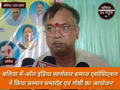 #ऑल इंडिया स्वर्णकार समाज एसोसिएशन ने किया सम्मान समारोह एवं गोष्ठी का आयोजन*
*बलिया | 24 जुलाई 2026
#ऑल इंडिया स्वर्णकार समाज एसोसिएशन द्वारा सम्मान समारोह एवं गोष्ठी का आयोजन किया गया।
#कार्यक्रम में समाज के प्रतिष्ठित लोगों को उनके उत्कृष्ट कार्यों के लिए सम्मानित किया गया।
#गोष्ठी में समाज के उत्थान, शिक्षा और एकजुटता पर विस्तार से चर्चा हुई।
#वक्ताओं ने संगठन को मजबूत कर युवाओं को आगे लाने पर जोर दिया।
#बड़ी संख्या में समाज के पदाधिकारी और सदस्य कार्यक्रम में उपस्थित रहे।
#बलिया का पार्ट 6