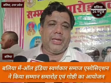 #ऑल इंडिया स्वर्णकार समाज एसोसिएशन ने किया सम्मान समारोह एवं गोष्ठी का आयोजन*
*बलिया | 24 जुलाई 2026
#ऑल इंडिया स्वर्णकार समाज एसोसिएशन द्वारा सम्मान समारोह एवं गोष्ठी का आयोजन किया गया।
#कार्यक्रम में समाज के प्रतिष्ठित लोगों को उनके उत्कृष्ट कार्यों के लिए सम्मानित किया गया।
#गोष्ठी में समाज के उत्थान, शिक्षा और एकजुटता पर विस्तार से चर्चा हुई।
#वक्ताओं ने संगठन को मजबूत कर युवाओं को आगे लाने पर जोर दिया।
#बड़ी संख्या में समाज के पदाधिकारी और सदस्य कार्यक्रम में उपस्थित रहे।
#बलिया का पार्ट 5