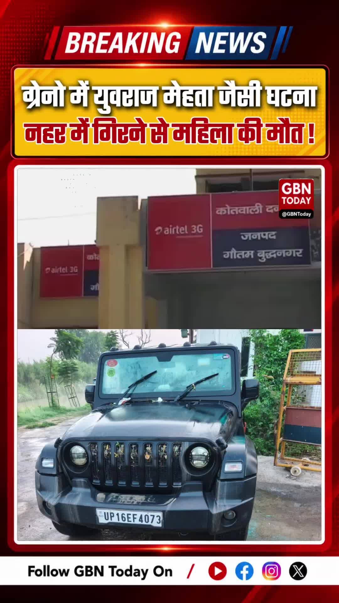 ग्रेटर नोएडा: युवराज मेहता जैसी घटना, थार नहर में गिरने से महिला की मौत
#GreaterNoida #Dankaur #TharAccident #UPPolice