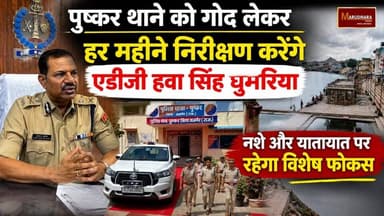 पुष्कर थाने को गोद लेकर हर महीने निरीक्षण करेंगे एडीजी हवा सिंह घुमरिया
नशे और यातायात पर रहेगा विशेष फोकस
#ajmer #trend #july #july2026 #ajmercity #ajmernews #today #todayupdate #Updatenews #headlines #rajasthan #राजस्थान #rajasthannews #bigbreakingNews #goldprice #goldpricetoday #latestnews #news #newsupdate #crime #crimenews #ajmerbreaking #marudharatoday