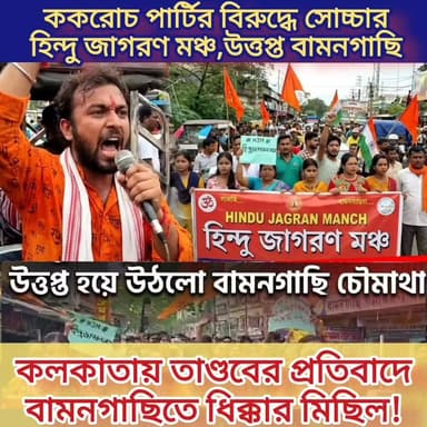 বামনগাছিতে সোচ্চার হিন্দু জাগরণ মঞ্চ, যশোর রোডে দীর্ঘ যানজট
BMG News Bangla: ছাত্র আন্দোলনের নামে বিশৃঙ্খলা ও অরাজকতা সৃষ্টির প্রতিবাদে উত্তপ্ত হয়ে উঠল উত্তর ২৪ পরগনার বামনগাছি। গত ২০ আগস্ট কলকাতায় একটি কর্মসূচিতে হিংসা, সরকারি সম্পত্তি ভাঙচুর, সাধারণ মানুষ ও সাংবাদিকদের ওপর আক্রমণ এবং দেশবিরোধী স্লোগান তোলার অভিযোগে রাজপথে নামল বামনগাছি হিন্দু জাগরণ মঞ্চ।
রবিবার বিকেলে বামনগাছি বলাকা ভবন থেকে এক বিশাল ধিক্কার মিছিল বের হয়ে যশোর রোডের চৌমাথা মোড়ে এসে পৌঁছায়। সেখানে জাতীয় সড়ক অবরুদ্ধ করে তীব্র ক্ষোভ প্রকাশ করেন স্থানীয় কর্মী-সমর্থকরা। স্লোগানে উত্তপ্ত হয় এলাকা। তবে সাধারণ যাত্রীদের ভোগান্তির কথা ভেবে দ্রুত অবরোধ তুলে নেওয়া হয়। এই অবরোধের জেরে যশোর রোডে দীর্ঘ যানজটের সৃষ্টি হয়, যা নিয়ন্ত্রণে ঘটনাস্থলে উপস্থিত ছিল পুলিশ বাহিনী। বিস্তারিত পড়তে সংবাদটির মূল লিঙ্কে চোখ রাখুন।
#BMGNewsBangla #Baman Gachi #WestBengalNews #BreakingNews #BengaliNews
