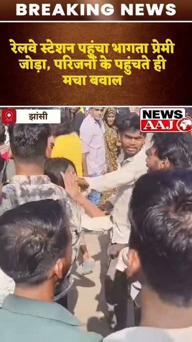 झांसी: घर से भाग रहे प्रेमी जोड़े को रेलवे स्टेशन पर परिजनों ने दबोचा, बीच सड़क हाईवोल्टेज ड्रामा #Jhansi #LoveAffair #RailwayStation #ViralVideo #BreakingNews