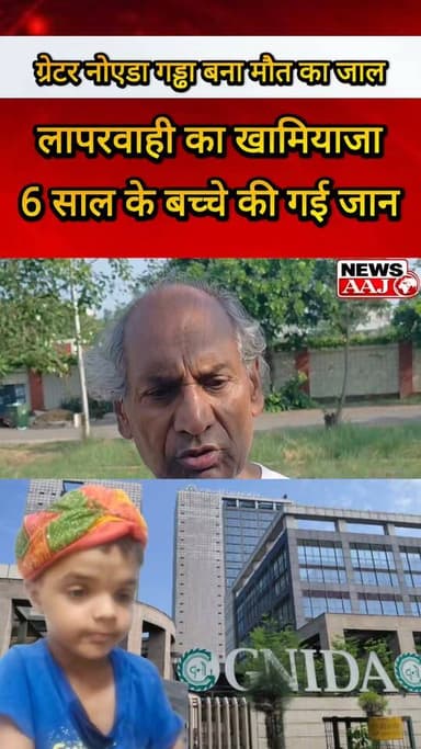 ग्रेटर नोएडा में फिर लापरवाही का दर्दनाक अंजाम—6 वर्षीय मासूम की मौत के बाद प्राधिकरण की कार्यशैली पर उठे गंभीर सवाल
#GreaterNoida
#GreaterNoidaAuthority
#JusticeForChild
#NoidaNews
#GautamBuddhNagar