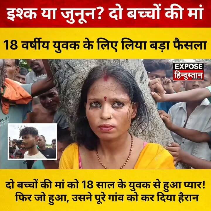 दो बच्चों की मां को 18 साल के युवक से हुआ प्यार! फिर जो हुआ, उसने पूरे गांव को कर दिया हैरान
#Bhagalpur #Kahalgaon #Sanokhar #Bihar #BhagalpurNews #KahalgaonNews #BiharNews #BreakingNews #ViralNews #LocalNews #ExposeHindustan #HindiNews #NewsUpdate #Trending #BiharTrending #BiharPolice #LoveAffair #RelationshipNews #VillageNews #CrimeNews #ViralVideo #LatestNews #IndiaNews #NewsAlert #HindiMedia #SocialMedia #TrendingNow #YouthNews #FamilyDispute #GroundReport #Exclusive #ExclusiveReport #LiveUpdate #DailyNews #NewsReel #InstaNews #YouTubeShorts #FacebookReels #ReelsIndia #NewsChannel