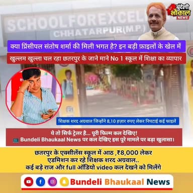 ये तो सिर्फ ट्रेलर है... पूरी फिल्म कल देखिए!
📺 Bundeli Bhaukaal News पर कल देखिए इस पूरे मामले का बड़ा खुलासा।
#Chhatarpur #ExcellenceSchool #BreakingNews #BundeliBhaukaalNews #MPNews #EducationNews #ViralNews #SchoolAdmission #BundelkhandNews
