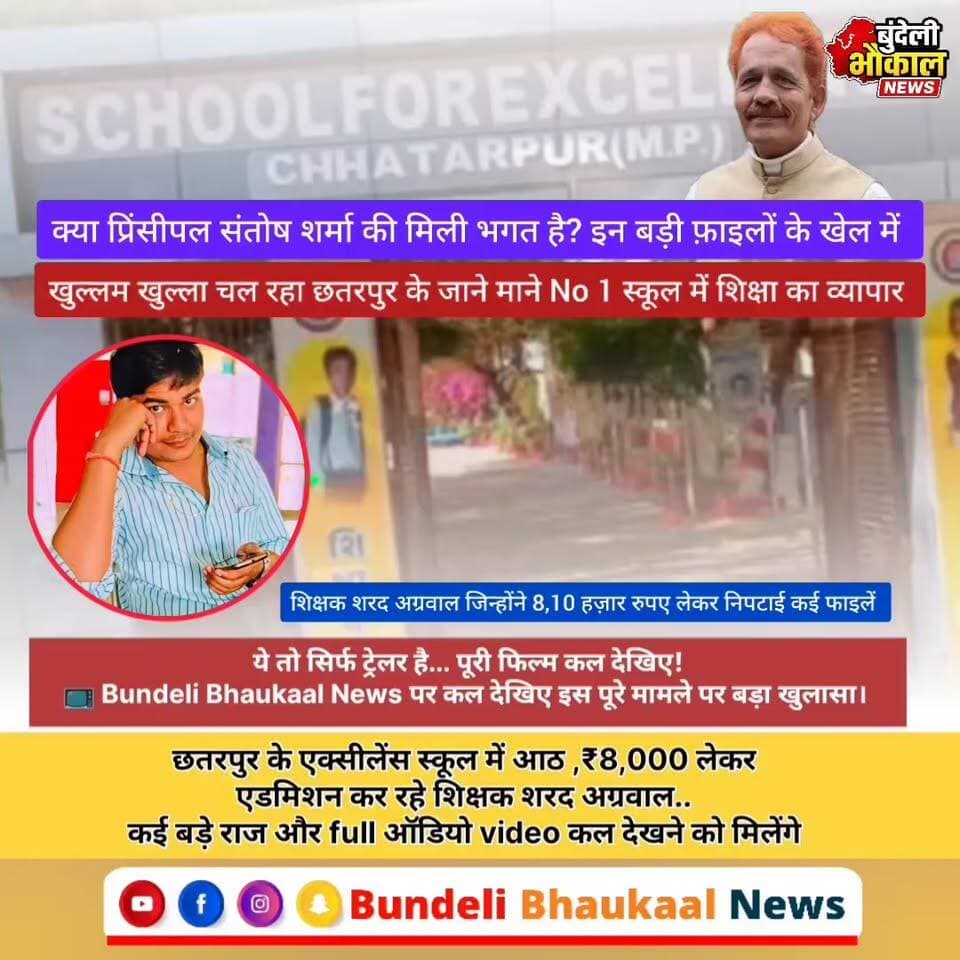 ये तो सिर्फ ट्रेलर है... पूरी फिल्म कल देखिए!
📺 Bundeli Bhaukaal News पर कल देखिए इस पूरे मामले का बड़ा खुलासा।
#Chhatarpur #ExcellenceSchool #BreakingNews #BundeliBhaukaalNews #MPNews #EducationNews #ViralNews #SchoolAdmission #BundelkhandNews