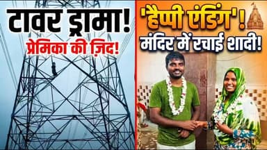 टावर ड्रामे का 'हैप्पी एंडिंग': प्रेमिका की जिद के आगे झुका प्रेमी, मंदिर में रचाई शादी!
प्यार, हाईवोल्टेज ड्रामा और 'हैप्पी एंडिंग'! 💖⚡
यूपी के बलिया में शादी से मुकरने पर जो युवती 100 फीट ऊंचे हाईटेंशन बिजली के टावर पर चढ़ गई थी, आखिरकार शनिवार को उसी प्रेमी संग ऐतिहासिक भृगु मंदिर में उसकी शादी संपन्न हो गई! ✨
3 साल का अफेयर, 5 घंटे का टावर ड्रामा और पुलिस की मध्यस्थता के बाद दोनों परिवार राजी हुए। टावर के खौफ से शुरू हुई ये प्रेम कहानी अब पूरे इलाके में चर्चा का विषय बनी हुई है। 🔥
👉 आपका क्या सोचना है इस 'हाईवोल्टेज' प्यार के बारे में? कमेंट में जरूर बताएं! 👇
#Ballia #LoveStory #HighVoltageDrama #UPNews #TrendingNews #ViralStory