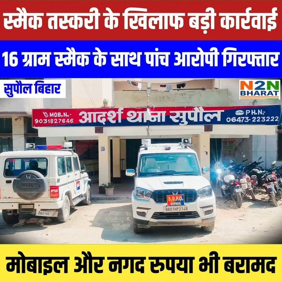 सुपौल में स्मैक तस्करी के खिलाफ बड़ी कार्रवाई, 16 ग्राम स्मैक के साथ पांच आरोपी गिरफ्तार, मोबाइल और नगदी भी बरामद
#dighwarathana #followerseveryone #followersreels #foryoupageシ #everyonefollowers #followme #BiharDevelopment #SupaulNews #SSBInterviewPreparation #HelthDepartment Supaul :: सुपौल News2nation bharat District Administration Supaul सुपौल पुलिस Bihar Police