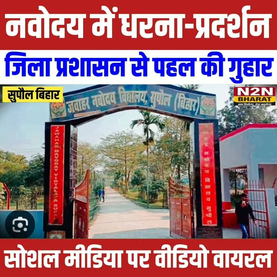 सुपौल के नवोदय विद्यालय में, छात्र कर रहे धरना प्रदर्शन, जिला प्रशासन से पहल की गुहार, सोशल मीडिया पर वीडियो वायरल
#dighwarathana #followerseveryone #followersreels #foryoupageシ #followme #everyonefollowers #BiharDevelopment #SupaulNews #SSBInterviewPreparation #HelthDepartment Supaul :: सुपौल News2nation bharat District Administration Supaul Rajan Chaman नरेंद्र कुमार ऋषिदेव लव यादव Rohit Kumar Guddu Piyush Raj सुपौल पुलिस